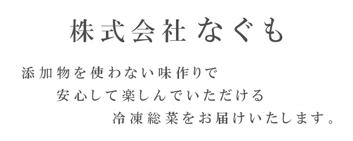 株式会社なぐも