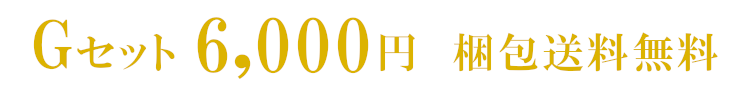 （株）なぐもお中元のgセット/ 