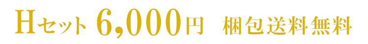 （株）なぐもお中元のhセット/ 